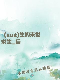 學(xué)生的末世求生