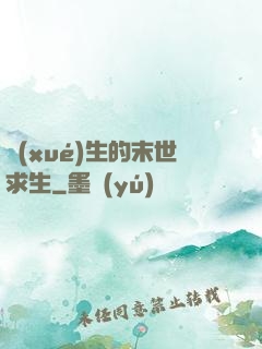 學(xué)生的末世求生