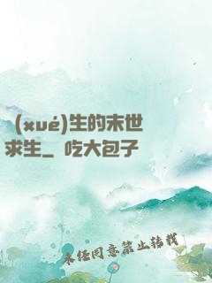 學(xué)生的末世求生