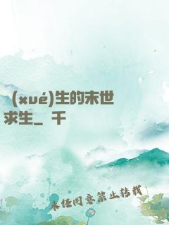 學(xué)生的末世求生