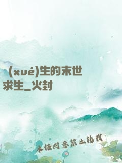 學(xué)生的末世求生