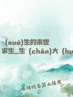 學(xué)生的末世求生