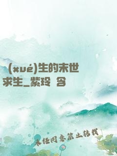 學(xué)生的末世求生