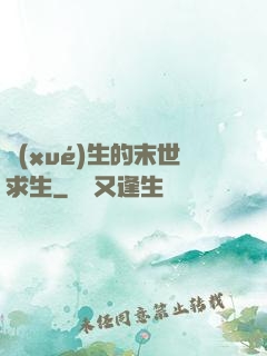 學(xué)生的末世求生