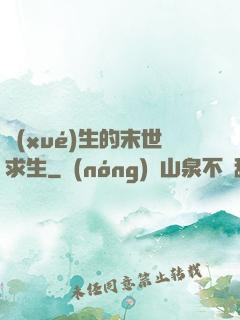 學(xué)生的末世求生