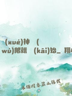 學(xué)神從無(wú)限就職開(kāi)始