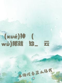 學(xué)神從無(wú)限就職開始