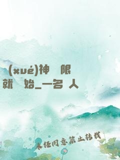 學(xué)神從無限就職開始