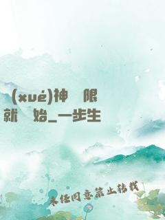 學(xué)神從無限就職開始