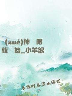 學(xué)神從無限就職開始