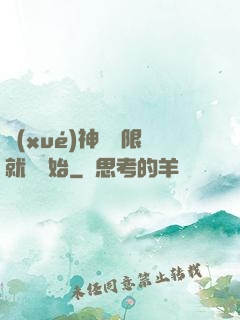 學(xué)神從無限就職開始