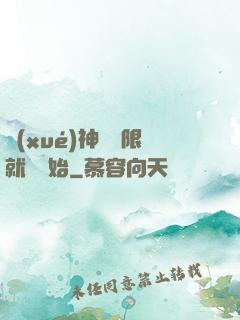 學(xué)神從無限就職開始