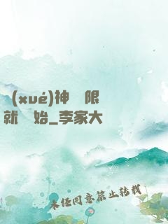 學(xué)神從無限就職開始