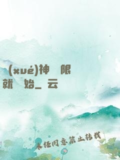 學(xué)神從無限就職開始