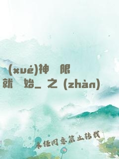 學(xué)神從無限就職開始