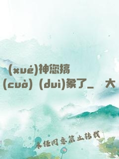 學(xué)神您搞錯(cuò)對(duì)象了