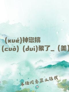學(xué)神您搞錯(cuò)對(duì)象了