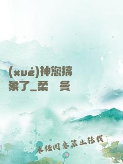 學(xué)神您搞錯對象了