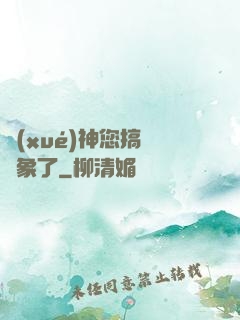 學(xué)神您搞錯對象了