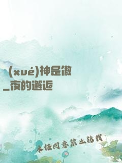 學(xué)神是傲嬌