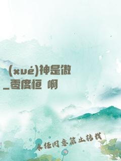 學(xué)神是傲嬌