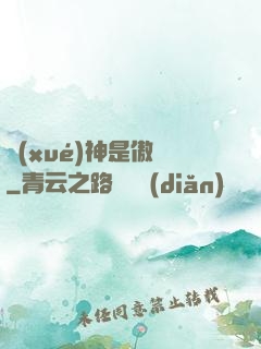 學(xué)神是傲嬌