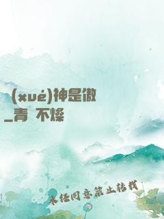 學(xué)神是傲嬌