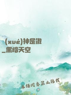 學(xué)神是傲嬌