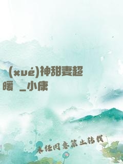 學(xué)神甜妻超暖噠