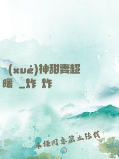 學(xué)神甜妻超暖噠