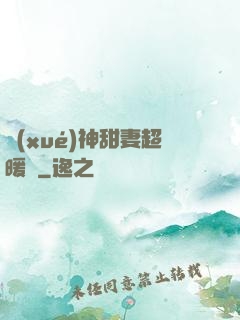 學(xué)神甜妻超暖噠