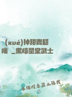 學(xué)神甜妻超暖噠