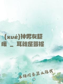 學(xué)神男友超暖寵
