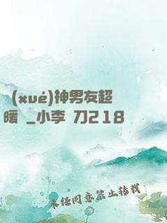 學(xué)神男友超暖寵