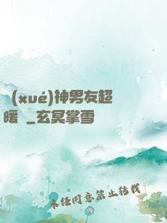 學(xué)神男友超暖寵