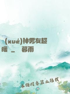 學(xué)神男友超暖寵