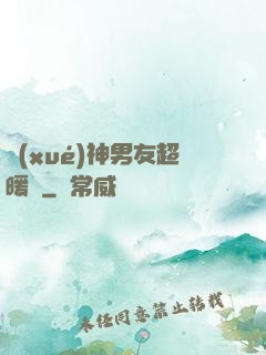 學(xué)神男友超暖寵