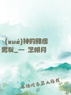 學(xué)神的雅痞男友