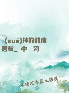 學(xué)神的雅痞男友