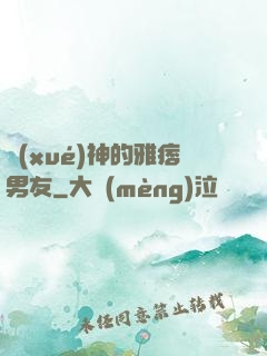 學(xué)神的雅痞男友