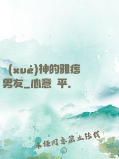學(xué)神的雅痞男友