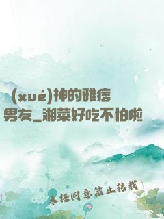學(xué)神的雅痞男友