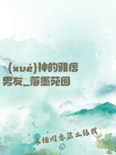 學(xué)神的雅痞男友