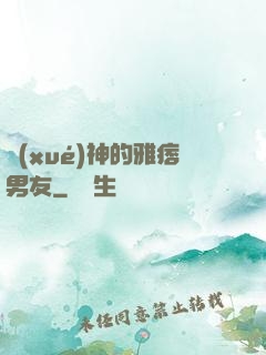 學(xué)神的雅痞男友