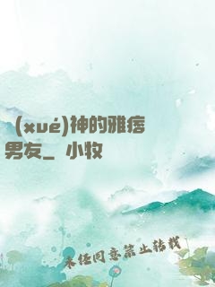 學(xué)神的雅痞男友