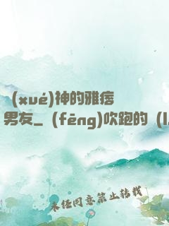 學(xué)神的雅痞男友