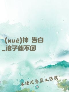 學(xué)神請告白