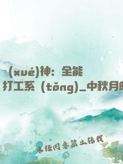 學(xué)神：全能打工系統(tǒng)