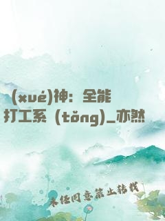 學(xué)神：全能打工系統(tǒng)