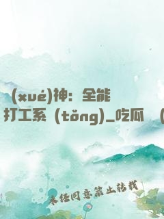 學(xué)神：全能打工系統(tǒng)